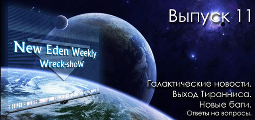 Выпуск №11 New Eden Weekly подкаст об EVE Online