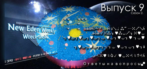 EVE Online - Выпуск №9 Сезон №2 New Eden Weekly подкаст об EVE Online