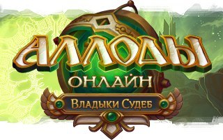 Аллоды Онлайн - Ключи для Аллоды Онлайн Владыки Судеб